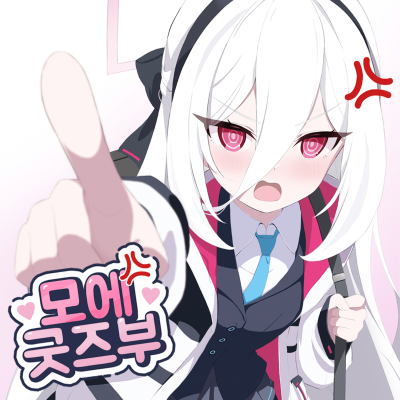 모에굿즈부
