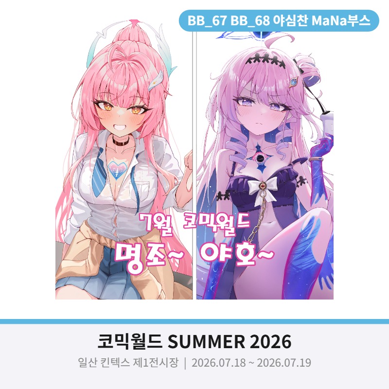 야심찬 Mana부스