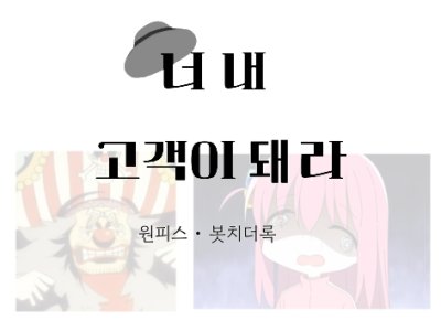 너 내 고객이 되라