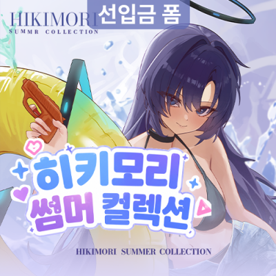 히키모리 여름 컬랙션
