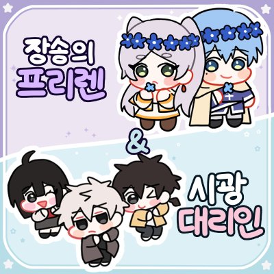시광대리인/장송의프리렌