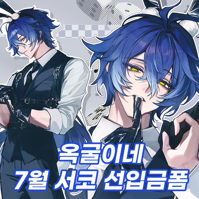 옥굴이네 원신, 스텔라이브 선입금폼