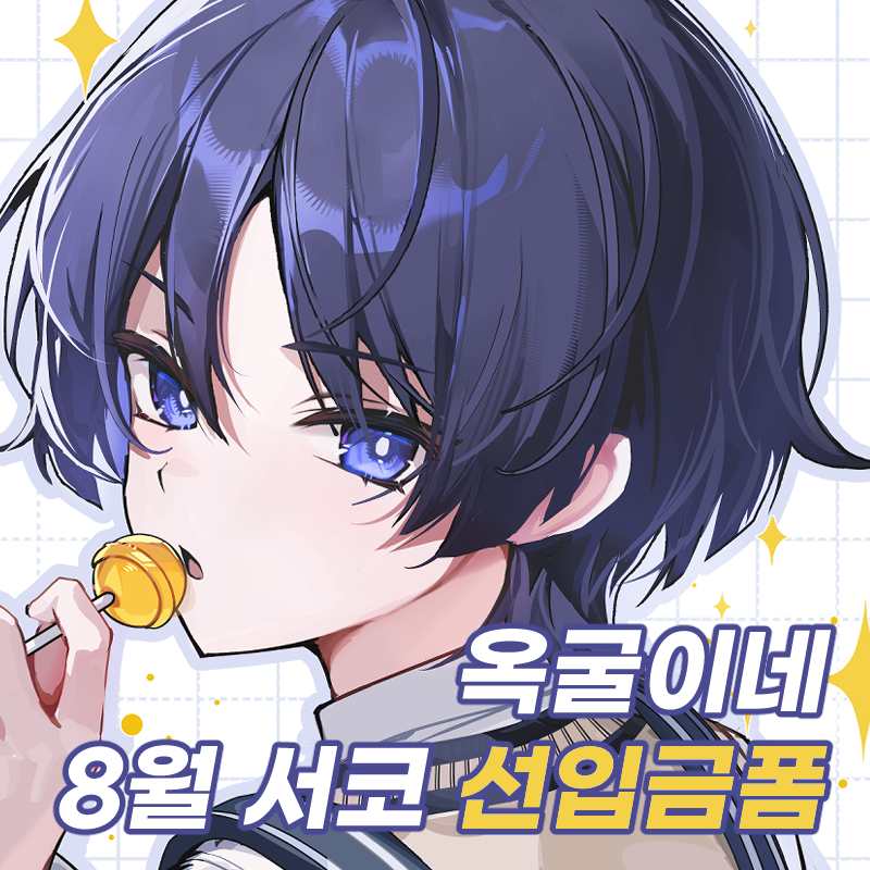 옥굴이네 원신 선입금폼