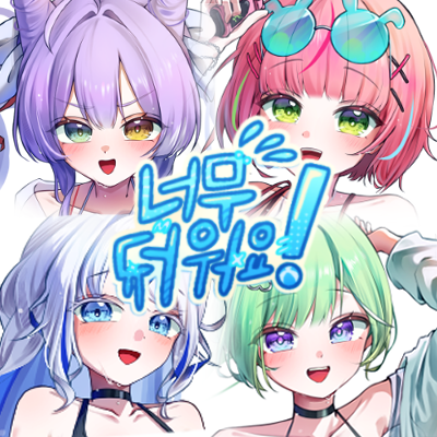 너무 더워요!