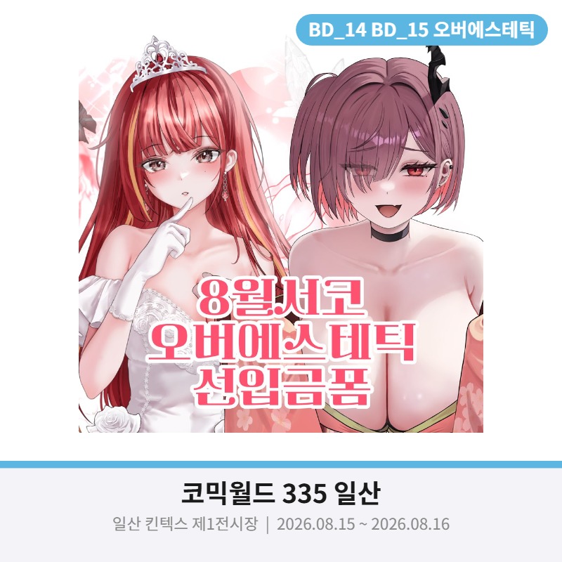 8서코 오버에스테틱