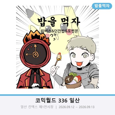 [9코 토요일] 밥을먹자/림버스/던전밥/포켓몬