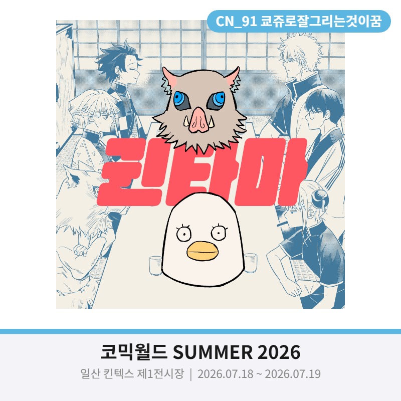 귀멸의 칼날 × 은혼 크로스오버 만화 회지 (토요일)