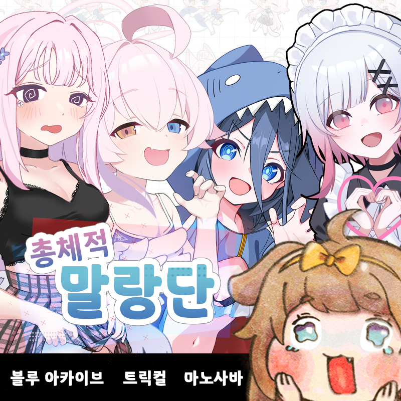 총체적 말랑단