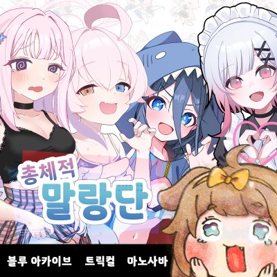 총체적 말랑단