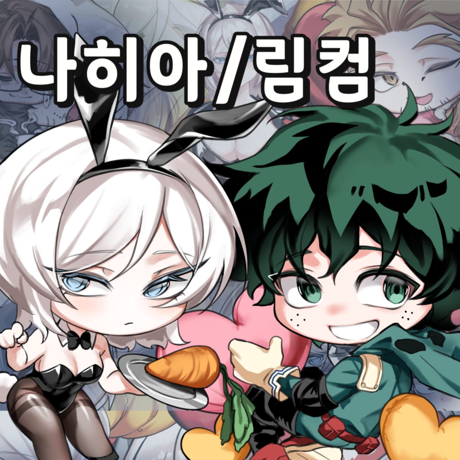 [9서코/양일] 힐앜 림컴 더블장르