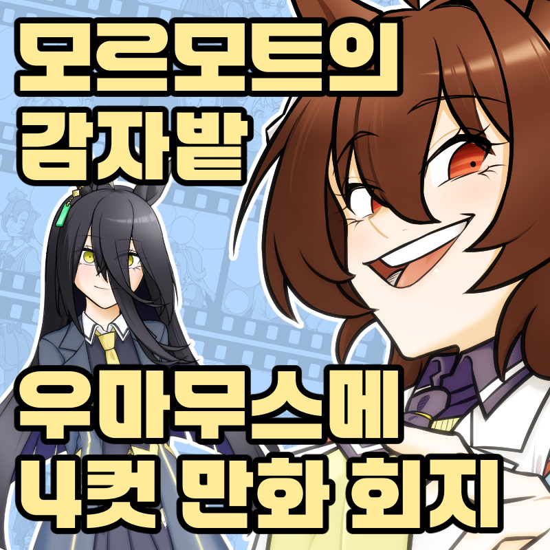 [CH14] 모르모트의 감자밭 (우마무스메)