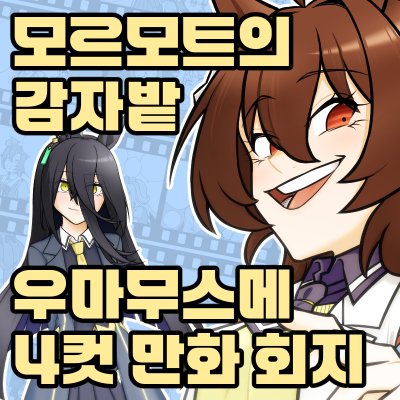 모르모트의 감자밭