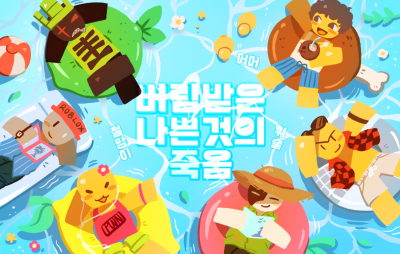 [8코 양일] 버림받은나쁜것의죽음