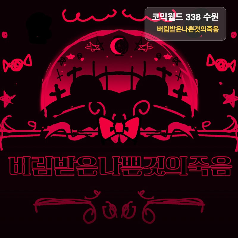 { 일요일 } 버림받은 나쁜 것의 죽음