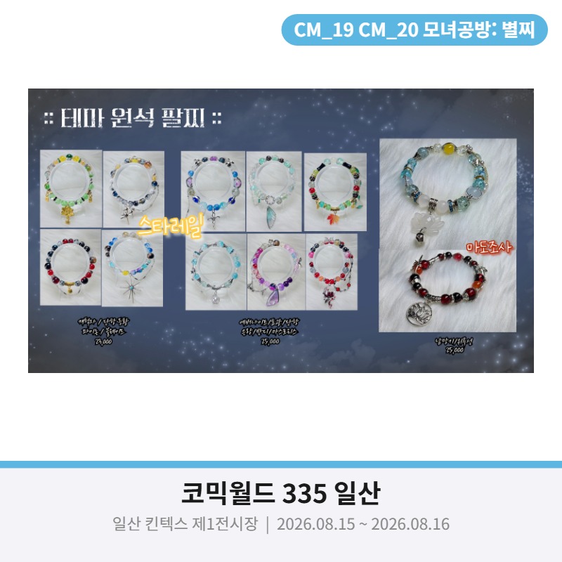 [8월 서코/양일/CM_19~20] 스타레일 마도조사  화산귀환 전독시 림버스 수공예 팔찌,레진 공방