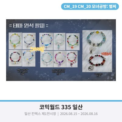 [8월 서코/양일/CM_19~20] 스타레일 마도조사  화산귀환 전독시 림버스 수공예 팔찌,레진 공방