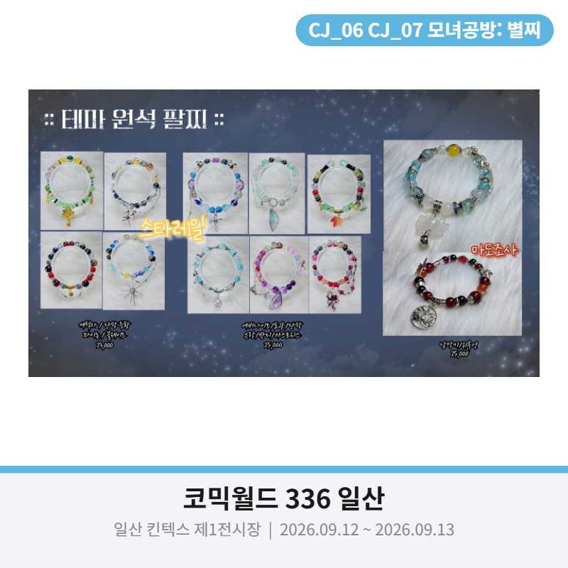 [9월 서코/양일/CJ_06~07]괴담출근,럽딥,스타레일,화귀,묵향 수공예부스
