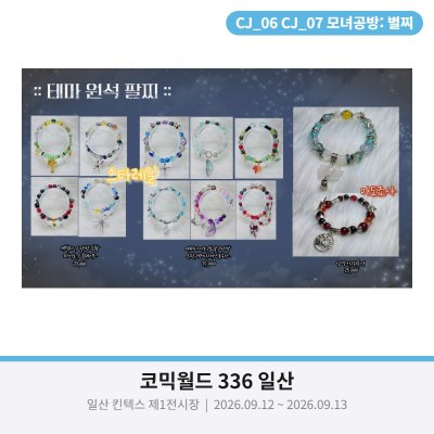 [9월 서코/양일/CJ_06~07]괴담출근,럽딥,스타레일,화귀,묵향 수공예부스