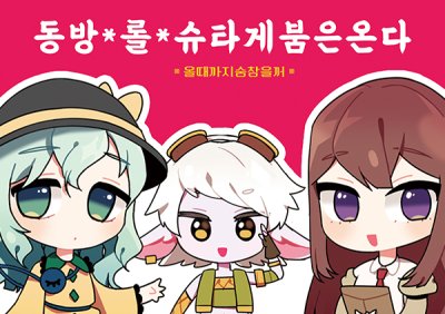 동방롤슈타게붐은온다