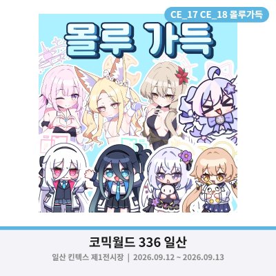 9월 서코 몰루가득 (CE17,18)