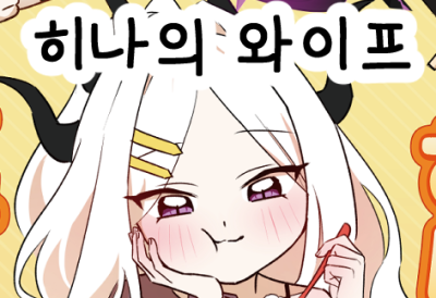 히나의 와이프