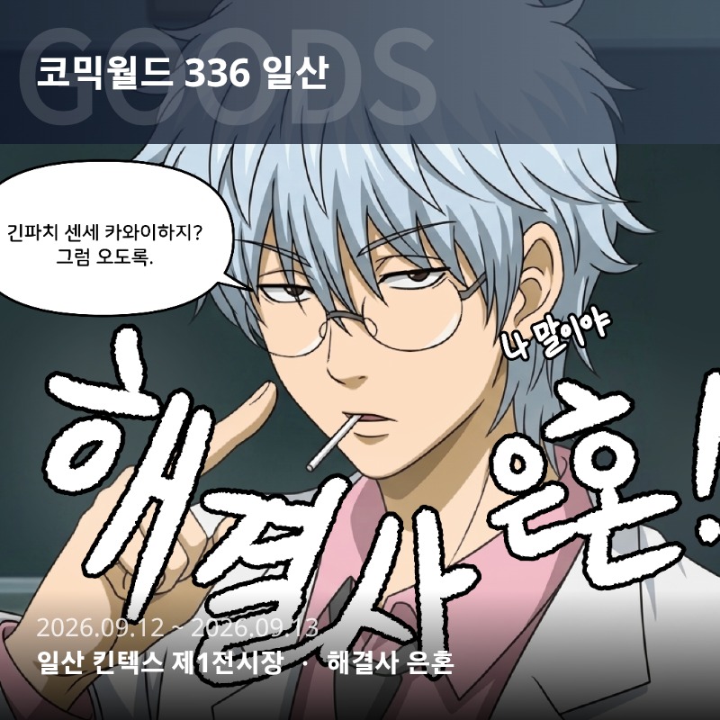 9서코 | 해결사 은혼✨️ ??_??/양일(토요일, 일요일)