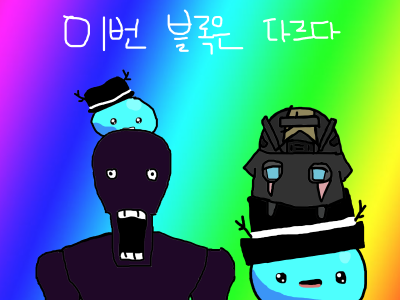이번 블록은 다르다