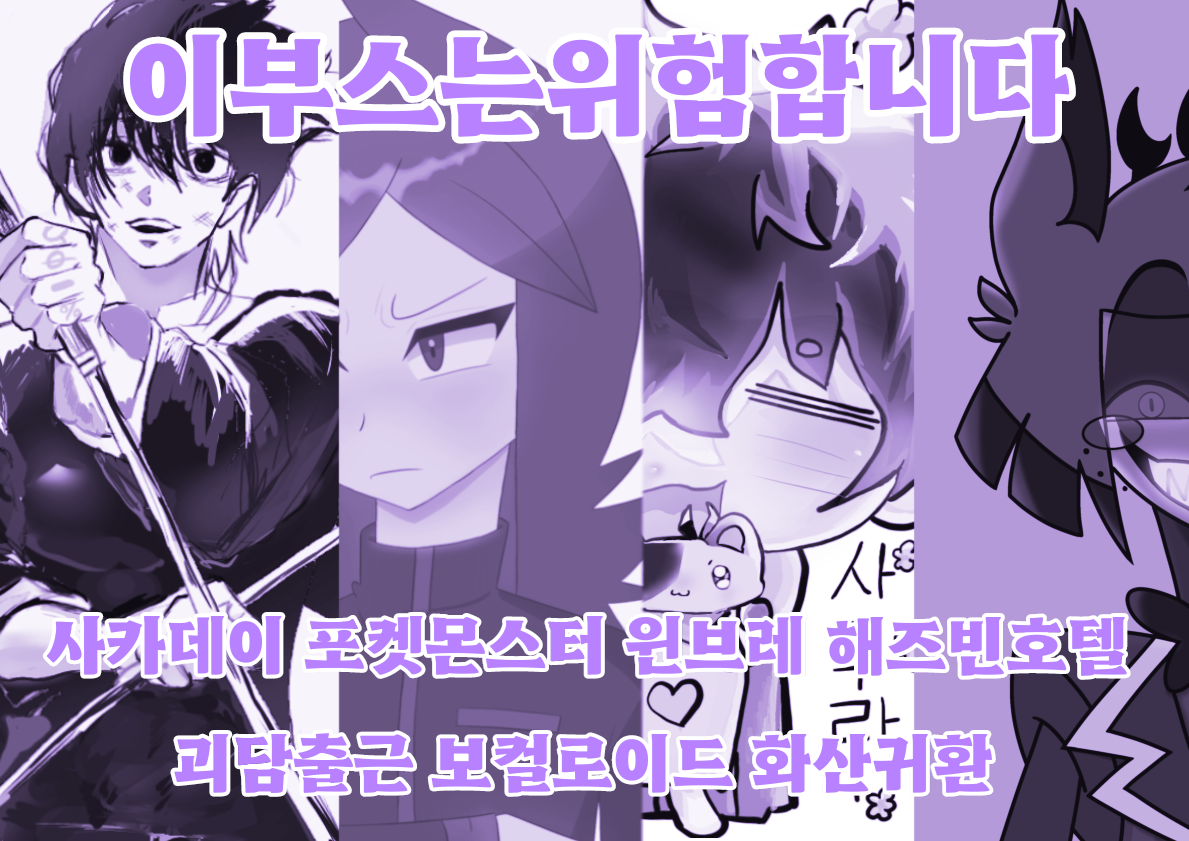 이부스는위험합니다
