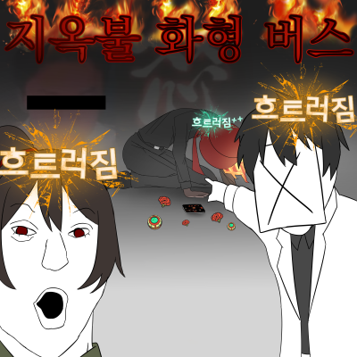 지옥불화형버스