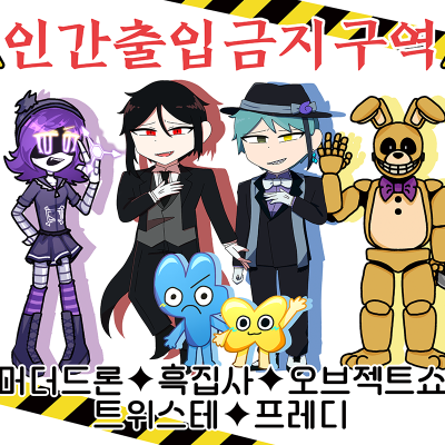인간출입금지구역
