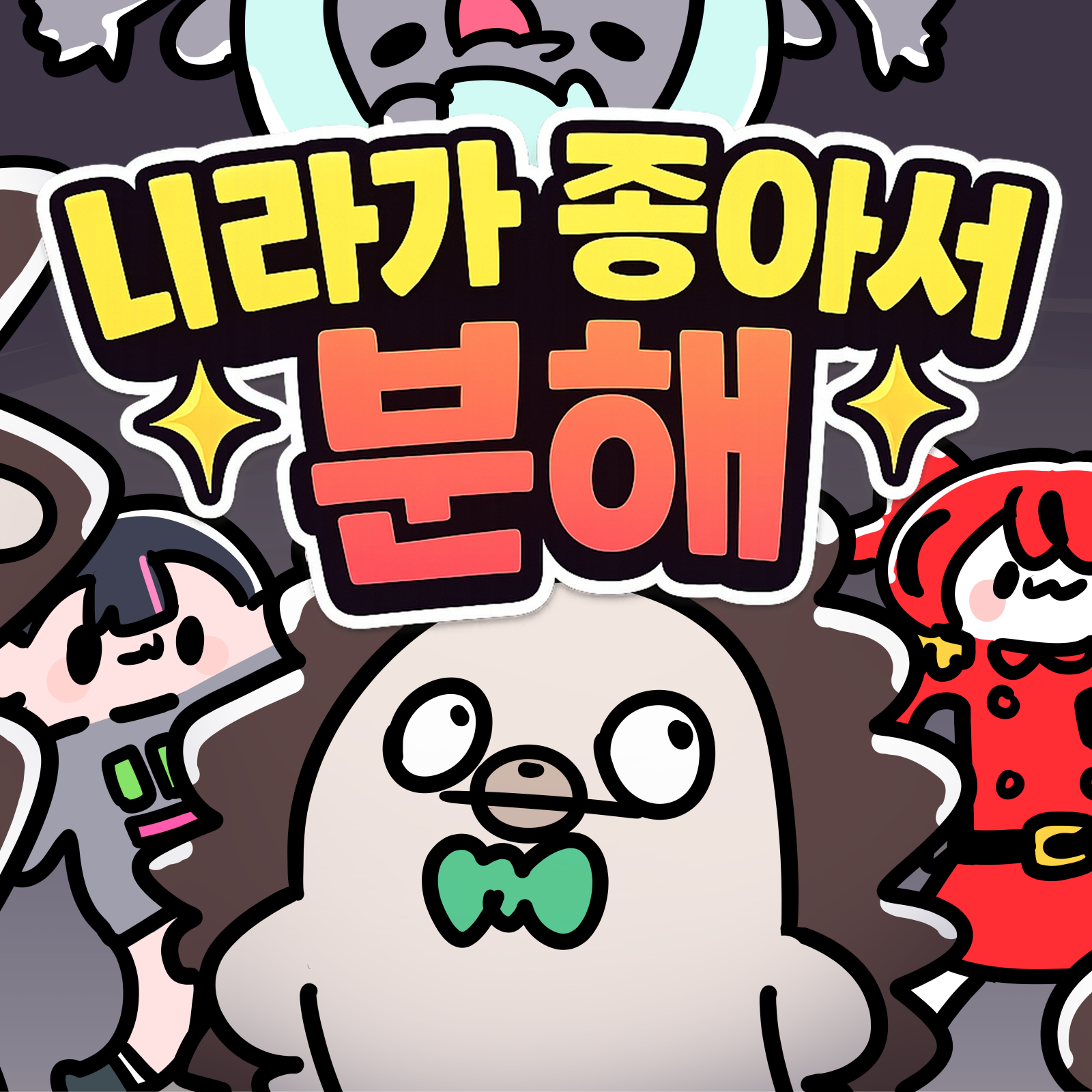 [7서코/양일/선입금] 니라가 좋아서 분해!
