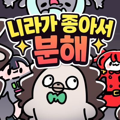 [7서코/양일/선입금] 니라가 좋아서 분해!
