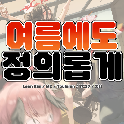 여름에도정의롭게