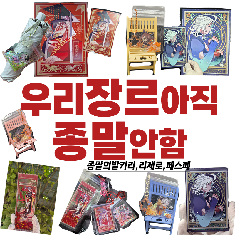 우리아직종말안함