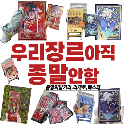 우리아직종말안함