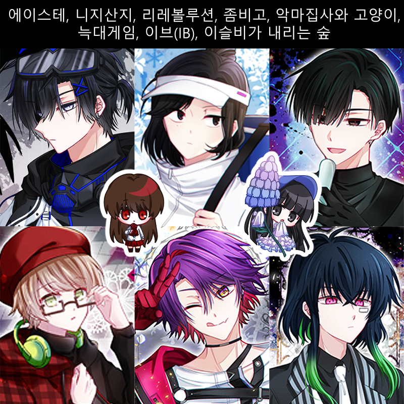 [9월서코] 에이스테,니지산지,리레볼루션,좀비고,아쿠네코,늑겜,IB,이내숲