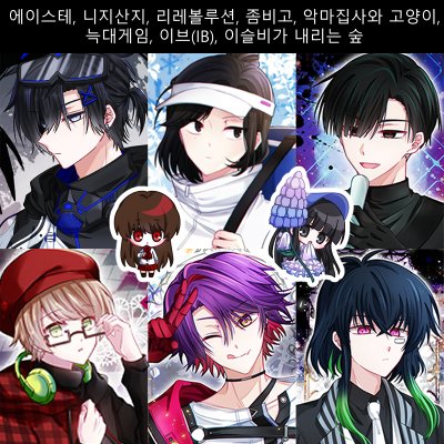 [9월서코] 에이스테,니지산지,리레볼루션,좀비고,아쿠네코,늑겜,IB,이내숲