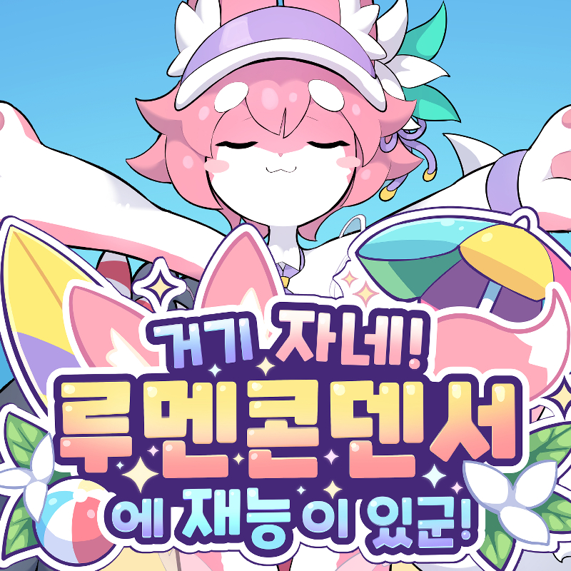 거기 자네 루멘콘덴서에 재능이 있군!