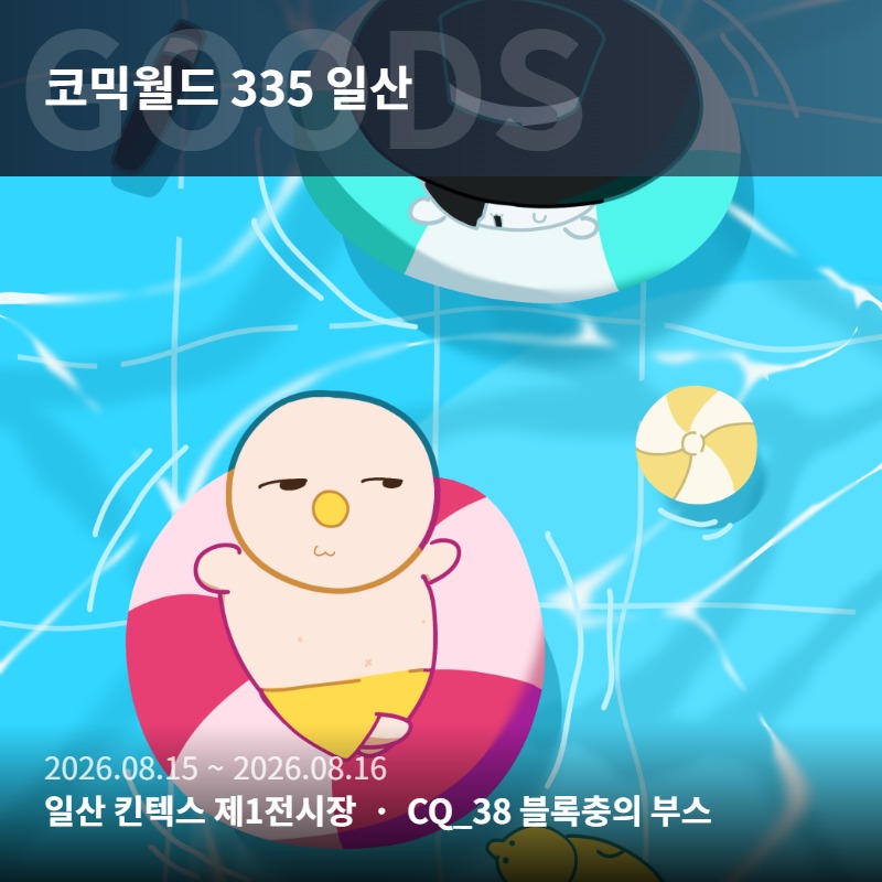 블록충의 부스 CQ_38
