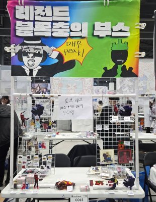 블록충의 부스