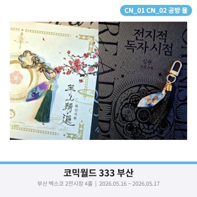 [5월 부코/양일/CN01~02] 화산귀환 케데헌 스타레일 전독시 수공예 공방