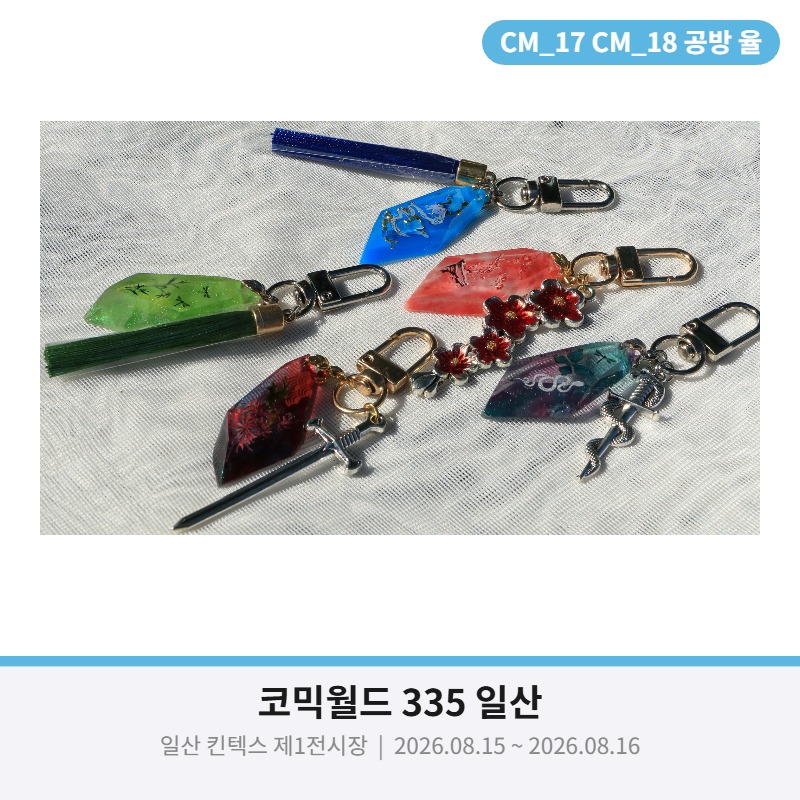 [8월 서코/양일/CM_17~18] 화산귀환 케데헌 스타레일 전독시 수공예 공방, 공방 율