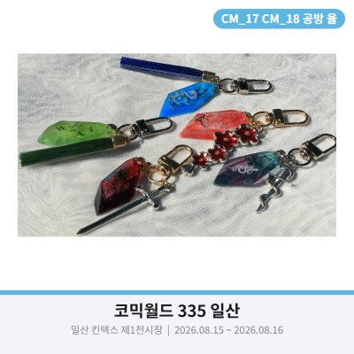 [8월 서코/양일/CM_17~18] 화산귀환 케데헌 스타레일 전독시 수공예 공방, 공방 율