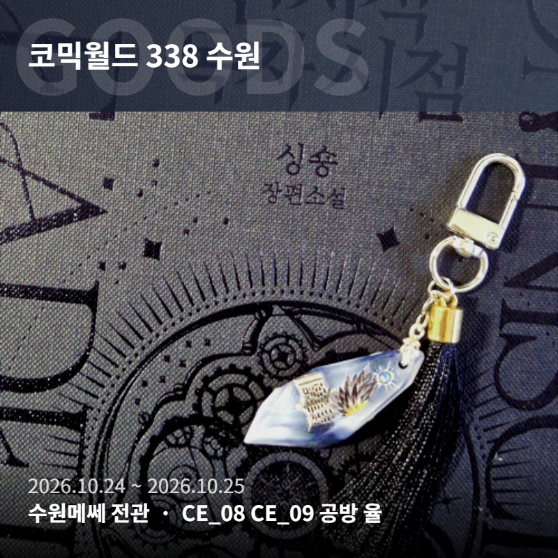[10월 수코/양일/CE_08 CE_09] 화산귀환 케데헌 스타레일 전독시 수공예 공방, 공방