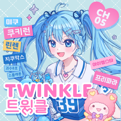 트윙클