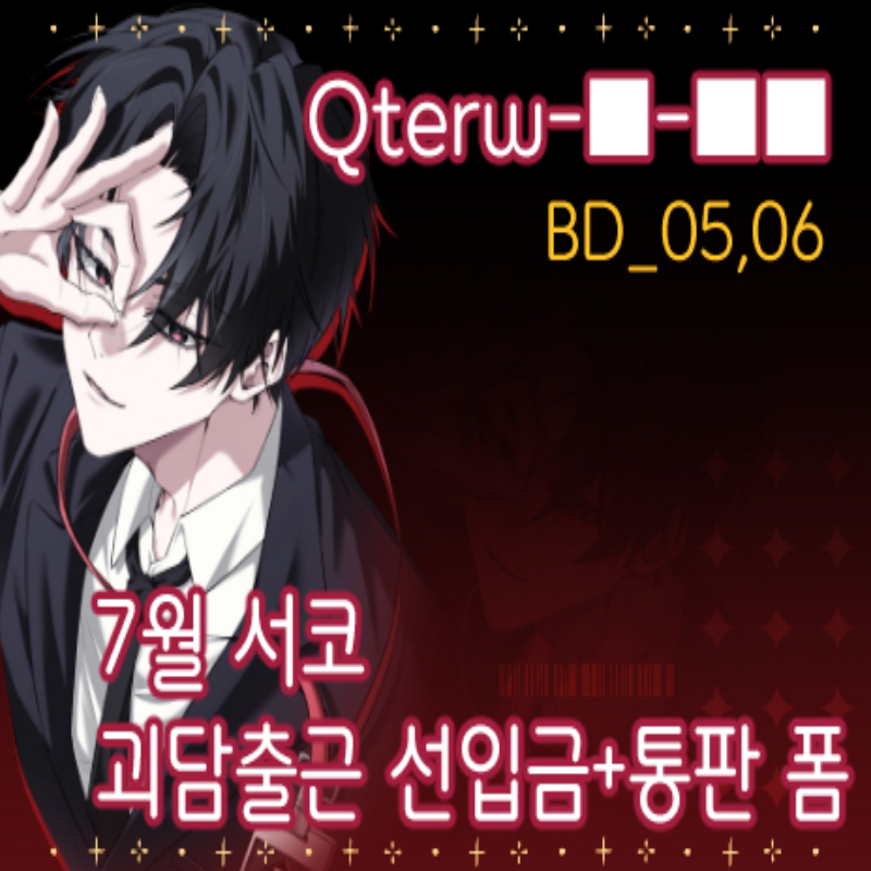 <7월서코> Qterw-■-■■ 괴담출근 선입금 현장수령 폼