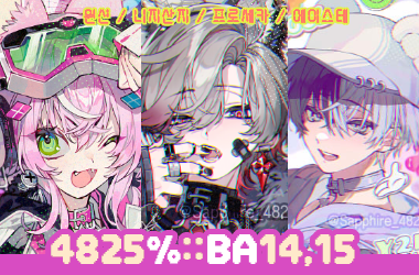 [5월부코/양일/BA14.15] 4825% :: 원신/프세카/니지산/에이스테