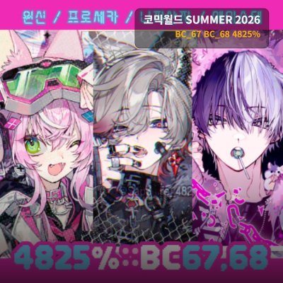 [BC67,68] 4825% 인포 (원신/프세카/니지산/에이스테)
