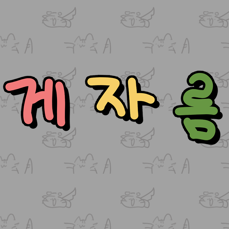 괴도 게자름