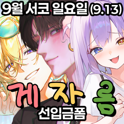 [9서코 CL28-29] 괴도 게자름 - 선입금 폼 (일요일 참가)